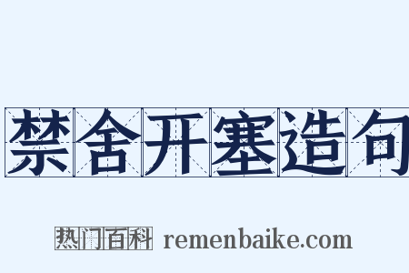 禁舍开塞造句是什么意思的图片